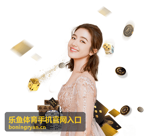 乐鱼体育手机官网入口移动端界面示意